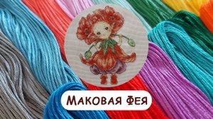 Вышивка крестом с AliExpress. Обзор готовой работы "Маковая Фея" от фирмы "oneroom"