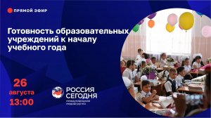 Готовность образовательных учреждений к началу учебного года