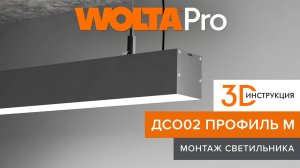 Инструкция – как правильно монтировать профильные светильники ДCО02 ПРОФИЛЬ М