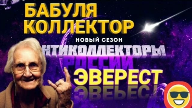 БАБУЛЯ КОЛЛЕКТОР