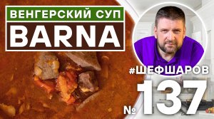 BARNA. ВЕНГЕРСКИЙ КОРИЧНЕВЫЙ СУП. ВЕНГЕРСКАЯ КУХНЯ. #500супов #шефшаров