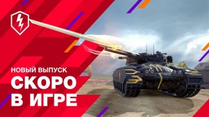 Скоро в Игре! Новые События, Новые Танки, Новые Пасхалки