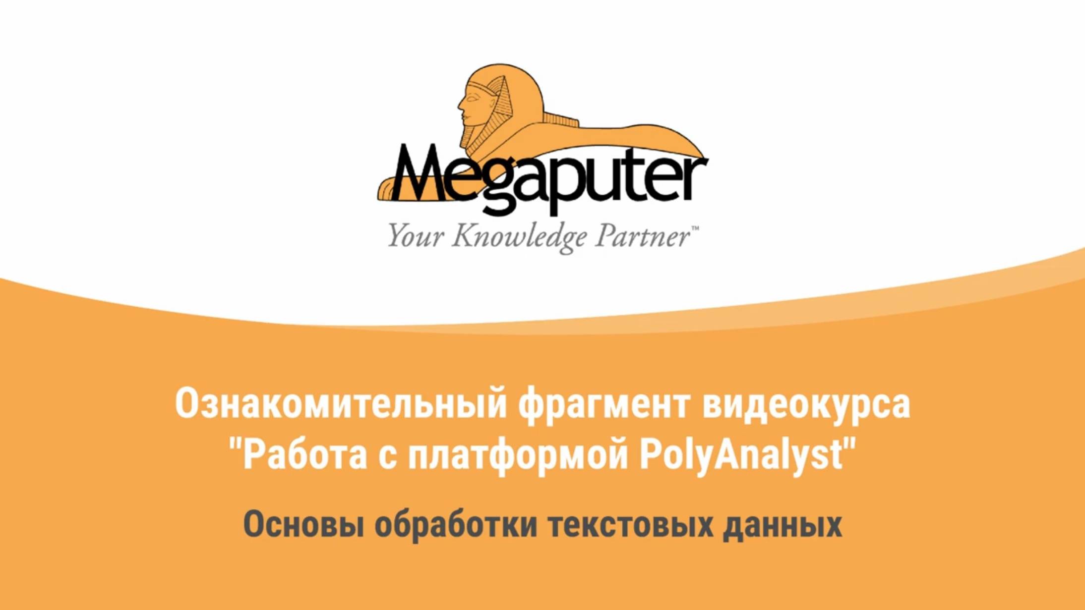 Фрагмент занятия из курса обучения работы с платформой PolyAnalyst