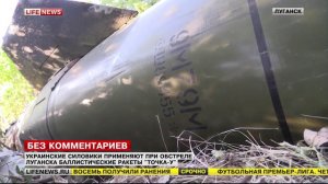 Луганск-обстрел баллистическими ракетами ''ТОЧКА-У'' // LifeNews 17-08-2014