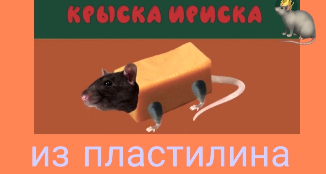Как слепить из пластилина крыску-ириску. смотреть онлайн