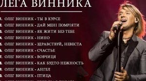 Олега Винника Олега Винника рейтинг лучших песен 2020.