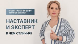 ЭКСПЕРТ И НАСТАВНИК. В ЧЕМ ОТЛИЧИЯ? | проект НАСТАВНИЧЕСТВО C ИРИНОЙ ДОБИНОЙ #психология