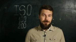 Светочувствительность (ISO). Основы фотографии. Урок 26.