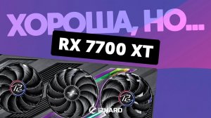 Хороша, но... — Тест Radeon RX 7700 XT vs RTX 4060 Ti 16GB vs RX 6700 XT vs RX 7800 XT