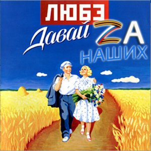 ЛЮБЕ - ZА НАШИХ -  СВОИХ НЕ БРОСАЕМ