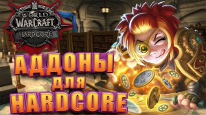 Полезные Аддоны Для WoW Hardcore Classic | Облегчи себе жизнь