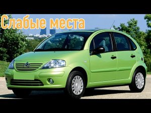 Citroen C3 I недостатки авто с пробегом _ Минусы и болячки Ситроен С3