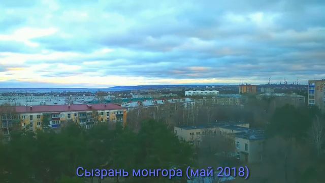 Сызрань монгора 2018 май