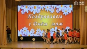 2023. День матери. 1-е отделение лицея.