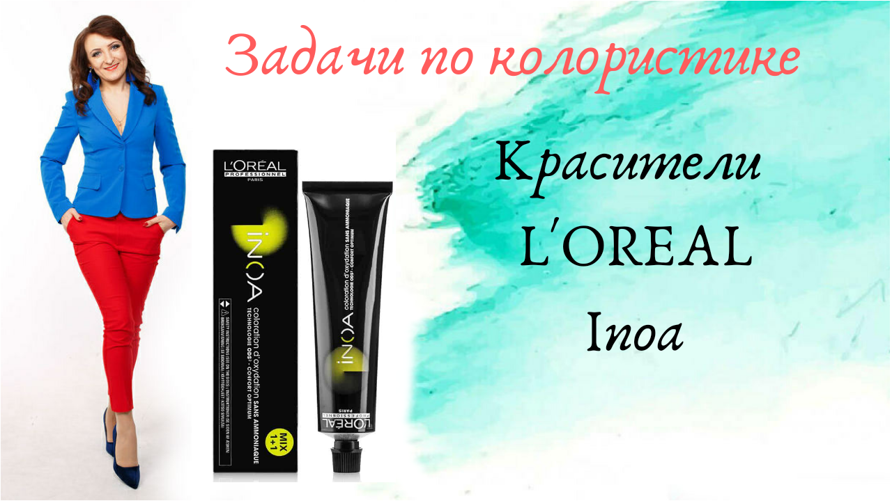 Loreal INOA. Задачи по колористике