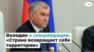 Володин о настоящих целях «спецоперации»