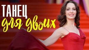 Танец для двоих 1,2,3,4 серия (2023) смотреть Мелодрама