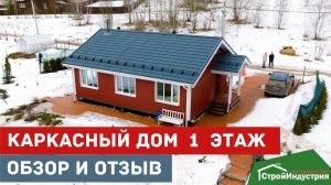 Отзыв заказчика и обзор каркасного дома по проекту D105-1