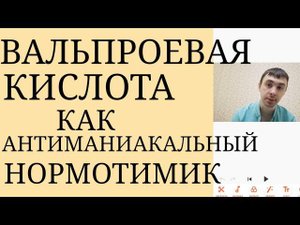 Вальпроевая Кислота