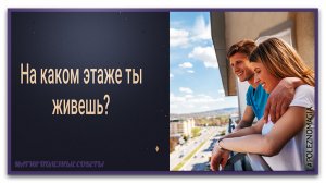 На каком этаже вам жить по знаку зодиака. Убедитесь, что вы живете на том этаже.