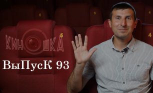 КинОшкА - 93 выпуск. Что посмотреть в кино?