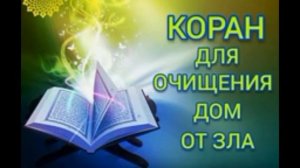 Дуа для очищения дома