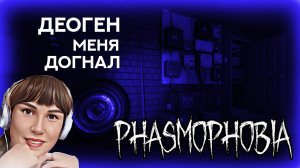 ? ФАЗМОФОБИЯ \ ПРИЗРАК ПОДКРАЛСЯ НЕЗАМЕТНО! СОЛО ПРОФИ \ PHASMOPHOBIA