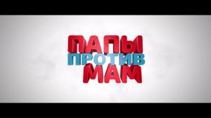 Папы против мам — Русский трейлер (2023)