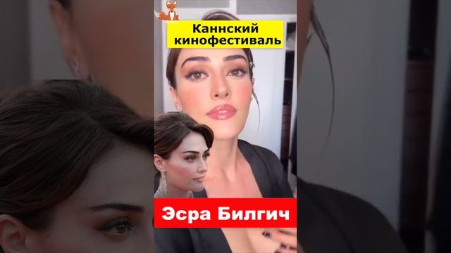 Эсра Билгич на Каннском кинофестивале