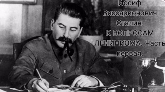 Иосиф Виссарионович Сталин. К ВОПРОСАМ ЛЕНИНИЗМА. Часть первая.