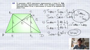 №528. В трапеции ABCD диагонали пересекаются в точке О. Найдите площадь треугольника АОВ, если боков