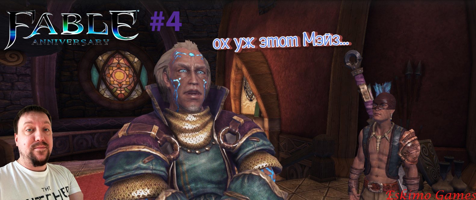 БЕРЁМ БАНДИТОВ ШТУРМОМ /FABLE ANNIVERSARY #4/ ПРОХОЖДЕНИЕ