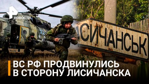 Российские подразделения продвинулись в сторону Лисичанска / РЕН Новости