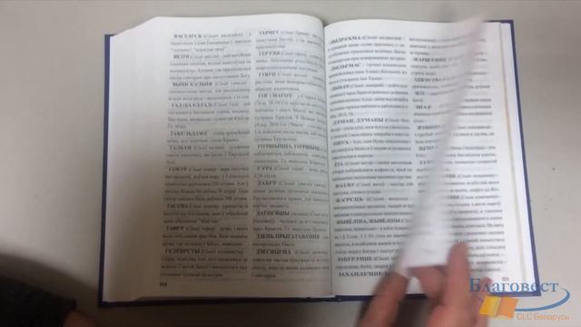 Біблія кананічная на сучаснай беларускай мове смотреть онлайн