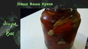 Помидоры консервированные.