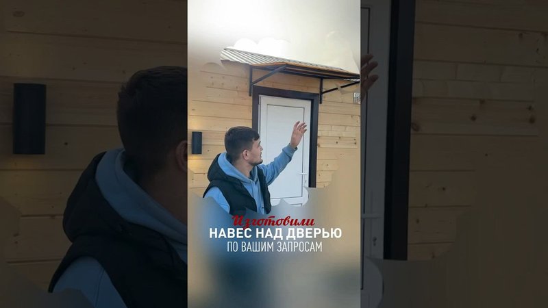 Навес над дверью #строимбани #строительствобани #строительствобань #стройка