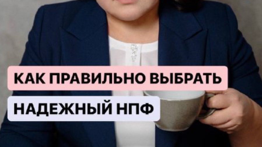 КАК ВЫБРАТЬ НЕГОСУДАРСТВЕННЫЙ ПЕНСИОННЫЙ ФОНД