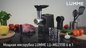 Мясорубка LUMME LU-MG2111B 6 в 1