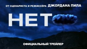 Нет / Nope (2022) Трейлер