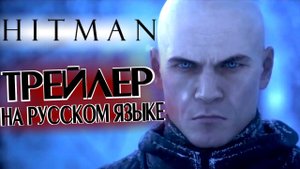 Трейлер игры Hitman (2016) RUS