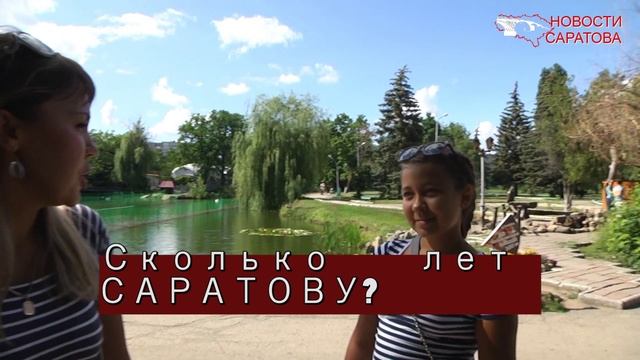 Простой вопрос: сколько лет Саратову? смотреть онлайн