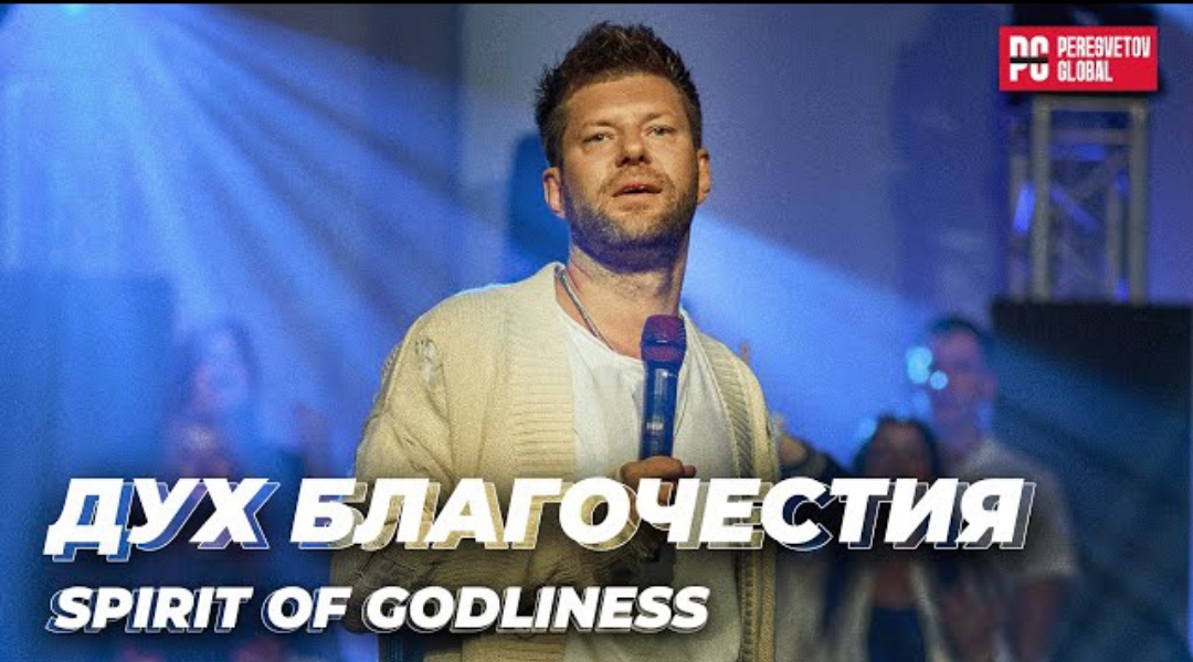 "Дух благочестия" Е. Пересветов