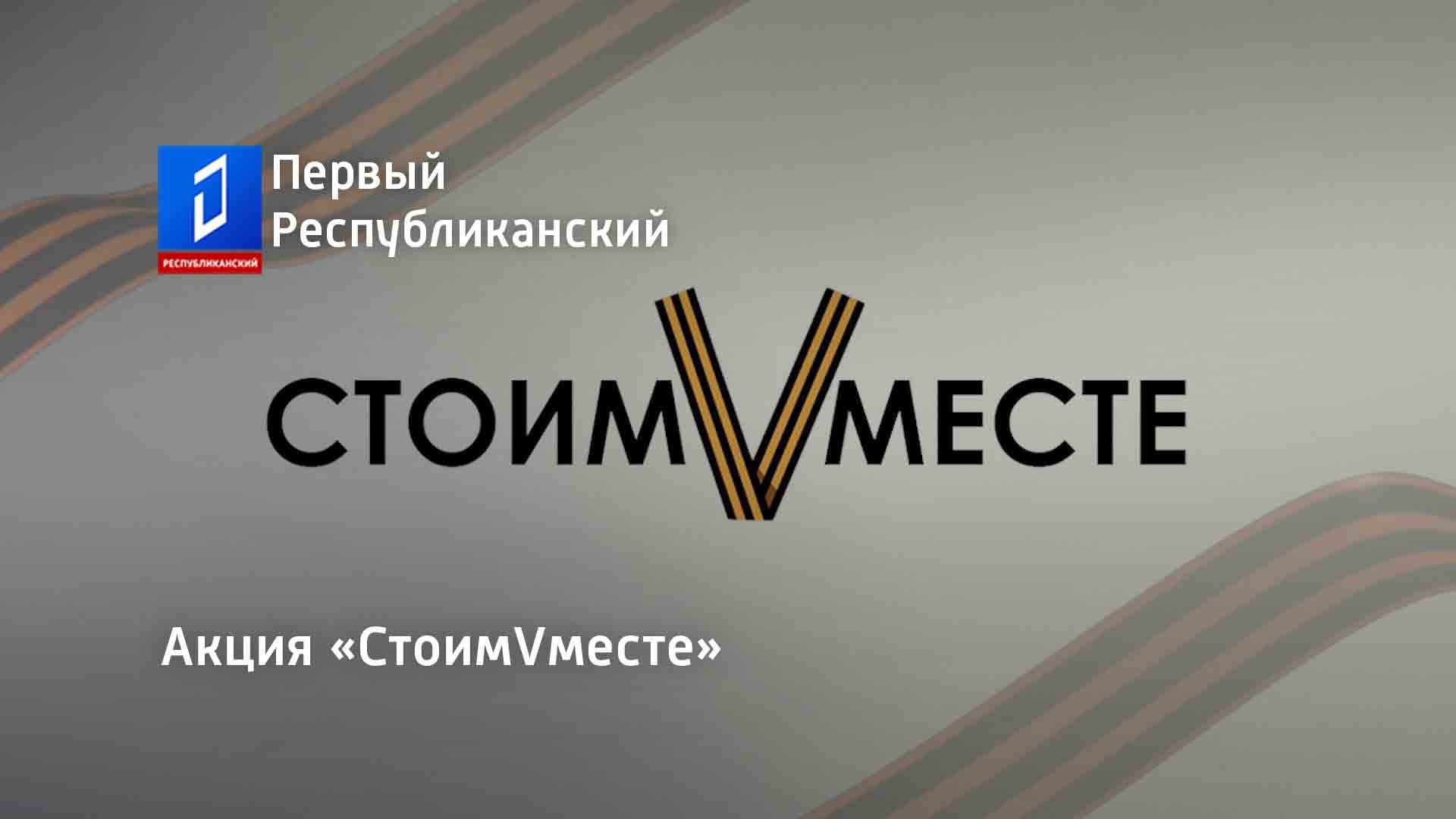 Акция «СтоимVместе»
