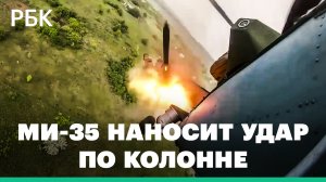 Российский вертолет Ми-35 уничтожил колонну бронетехники на Украине: видео