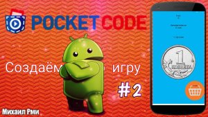 Делаем свой кликер в приложении Pocket Code #2 | Разбор приложения Pocket Code | Разработка игр