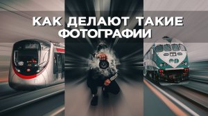 Обработка фото в Photoshop / СЕКРЕТ СОЗДАНИЯ ЛУЧЕЙ СКОРОСТИ / Уроки Фотошопа