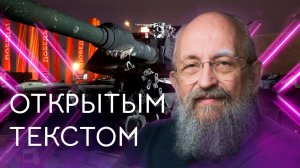 Открытым текстом с Анатолием Вассерманом. Выпуск от 05.05.2024