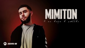 Mimiton - Я не верю в любовь | Премьера трека 2021