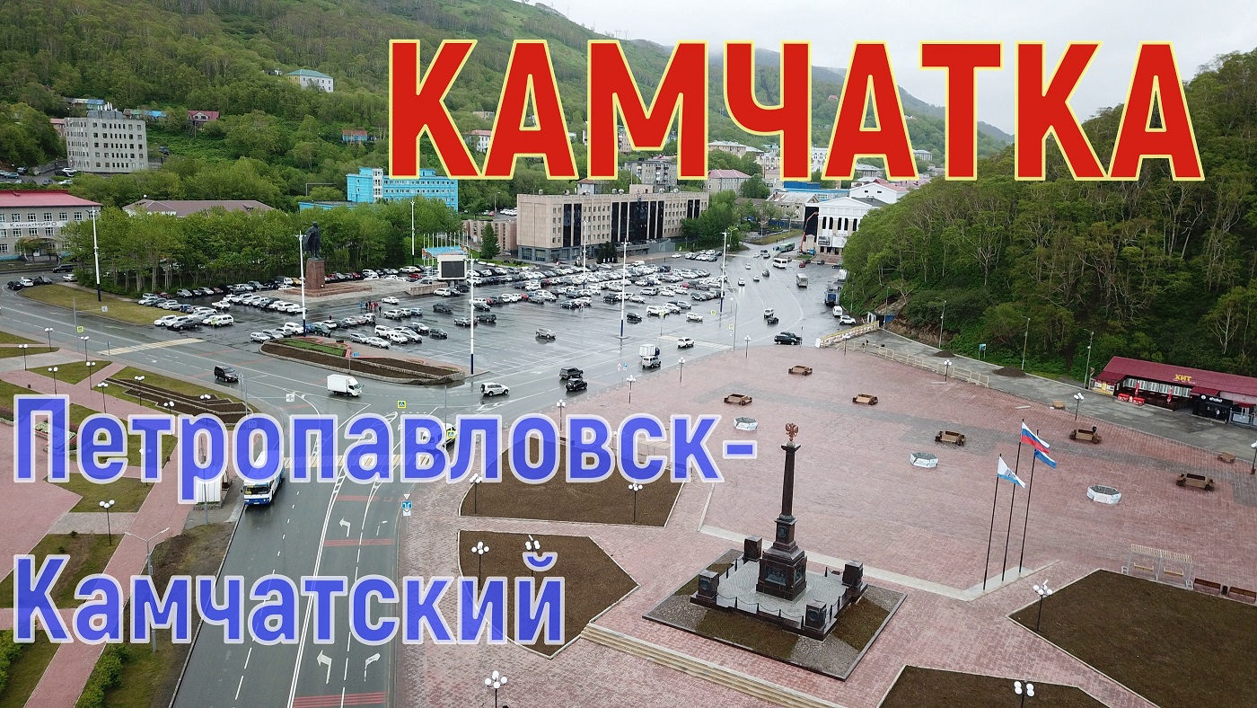 Камчатка, часть 1. Петропавловск-Камчатский.