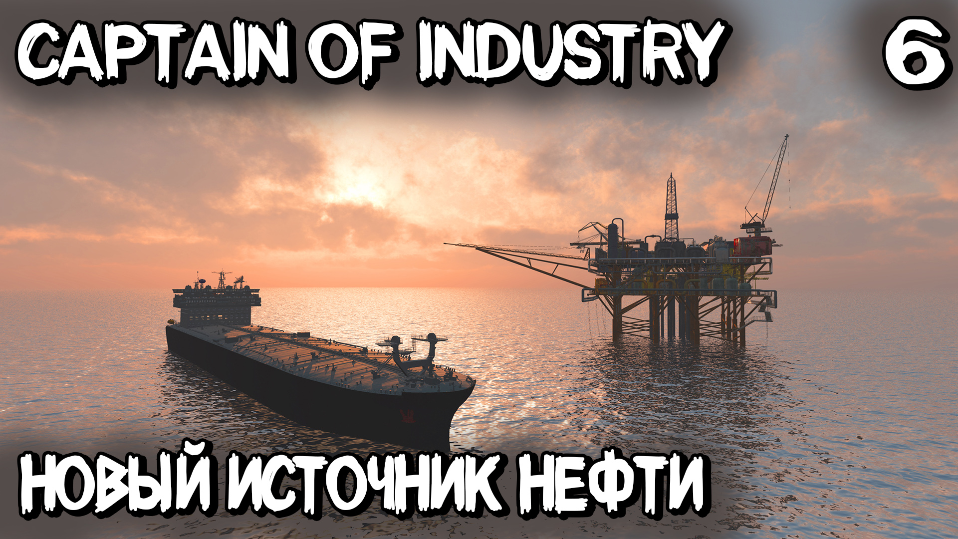 Captain of Industry - грузовой причал и грузовое судно. Истощение нефти и поиск новых источников #6